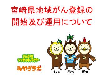 宮崎県地域がん登録の 開始及び運用について