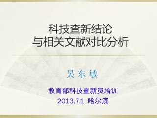 科技查新结论 与相关文献对比分析