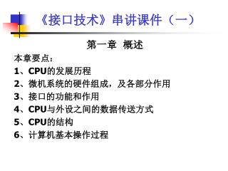 《 接口技术 》 串讲课件（一）