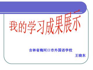 吉林省梅河口市外国语学校 王晓东