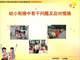 幼小衔接中若干问题及应对措施