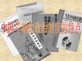 中国早期的政治制度的特点