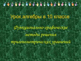 Урок алгебры в 10 классе