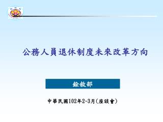 公務人員退休制度未來改革方向