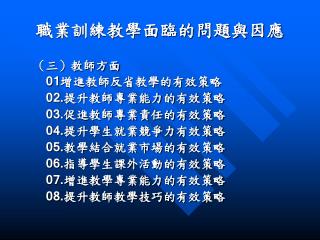 職業訓練教學面臨的問題與因應