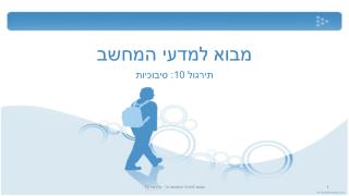 תירגול 10: סיבוכיות