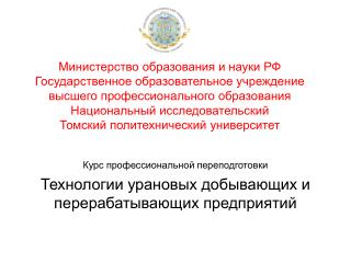 Курс профессиональной переподготовки Технологии урановых добывающих и перерабатывающих предприятий