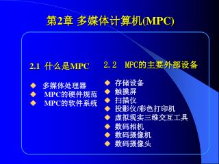 2.1 什么是 MPC ◆ 多媒体处理器 ◆ MPC 的硬件规范 ◆ MPC 的软件系统