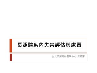 長照體系內失禁評估與處置