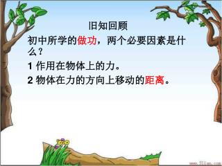 旧知回顾 初中所学的 做功 ，两个必要因素是什么？ 1 作用在物体上的力。 2 物体在力的方向上移动的 距离 。