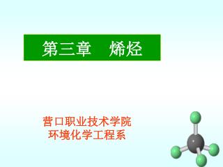第三章 烯烃
