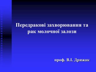 Передракові захворювання та рак молочної залози