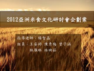 2012 亞洲米食文化研討會企劃案
