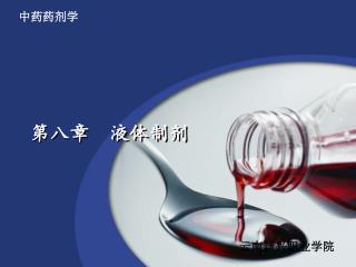 第八章 液体制剂