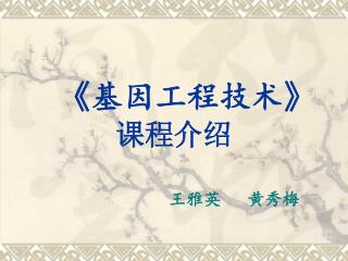 《 基因工程技术 》 课程介绍