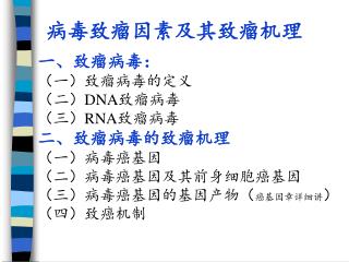 病毒致瘤因素及其致瘤机理