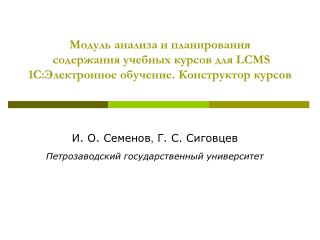 И. О. Семенов , Г. С. Сиговцев Петрозаводский государственный университет