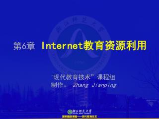 第 6 章 Internet 教育资源利用
