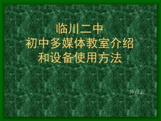 临川二中 初中多媒体教室介绍 和设备使用方法