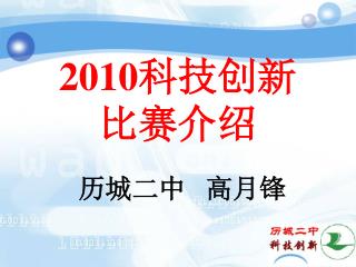 2010 科技创新 比赛介绍