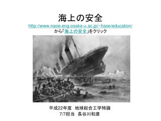 海上の安全 naoe.eng.osaka-u.ac.jp/~hase/education/ から「 海上の安全 」をクリック