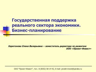 Государственная поддержка реального сектора экономики. Бизнес-планирование