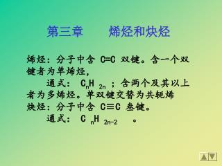 烯烃：分子中含 C=C 双键。含一个双键者为单烯烃， 通式： C n H 2n ；含两个及其以上者为多烯烃。单双键交替为共轭烯 炔烃：分子中含 C≡C 叁键。