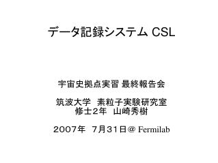 データ記録システム CSL