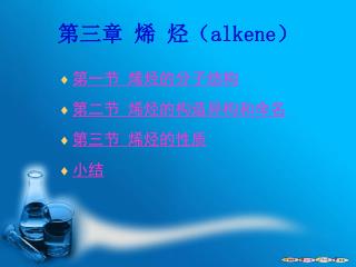 第三章 烯 烃（ alkene）