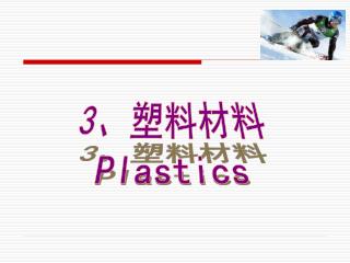 3 、塑料材料 Plastics