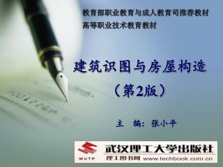 建筑识图与房屋构造 （第 2 版）