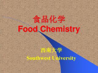 食品化学 Food Chemistry