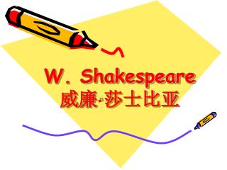 W. Shakespeare 威廉 · 莎士比亚