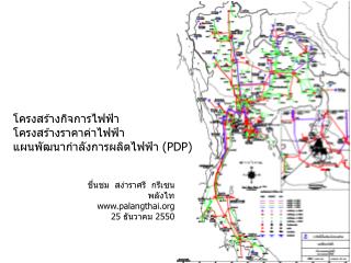 โครงสร้างกิจการไฟฟ้า โครงสร้างราคาค่าไฟฟ้า แผนพัฒนากำลังการผลิตไฟฟ้า ( PDP )