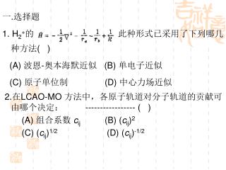 一 . 选择题 1. H 2 + 的 ， 此种形式已采用了下列哪几种方法 ( )