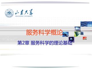 服务科学概论