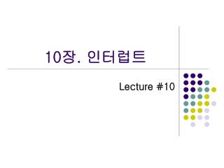 10 장 . 인터럽트