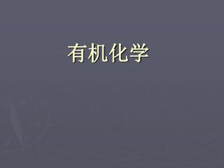 有机化学
