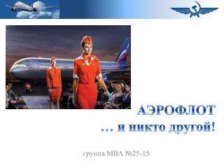 АЭРОФЛОТ … и никто другой!