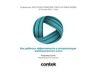 Как добиться эффективности в автоматизации у правленческого учета