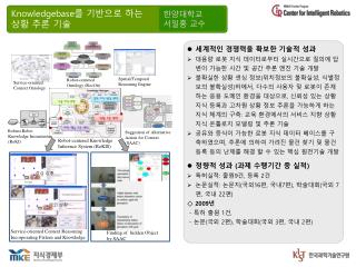 세계적인 경쟁력을 확보한 기술적 성과 대용량 로봇 지식 데이터로부터 실시간으로 질의에 답변이 가능한 시간 및 공간 추론 엔진 기술 개발