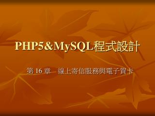 PHP5&amp;MySQL 程式設計