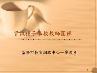 資訊種子學校教師團隊