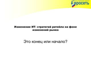 Изменение ИТ - стратегий ритейла на фоне изменений рынка