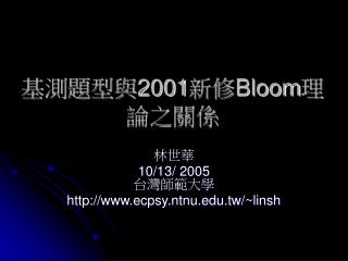 基測題型與 2001 新修 Bloom 理論之關係