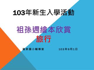 103 年新生入學活動 祖孫週繪本欣賞 旅行