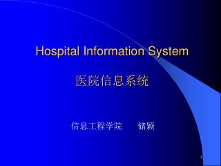 Hospital Information System 医院信息系统