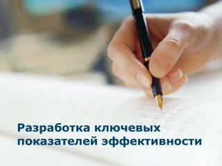 Разработка ключевых показателей эффективности