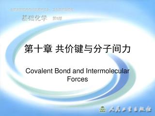 第十章 共价键与分子间力