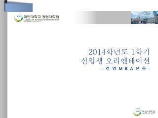 2014 학년도 1 학기 신입생 오리엔테이션